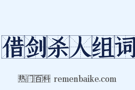 借剑杀人组词是什么意思的图片
